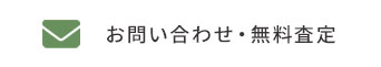 お問い合わせ・無料査定