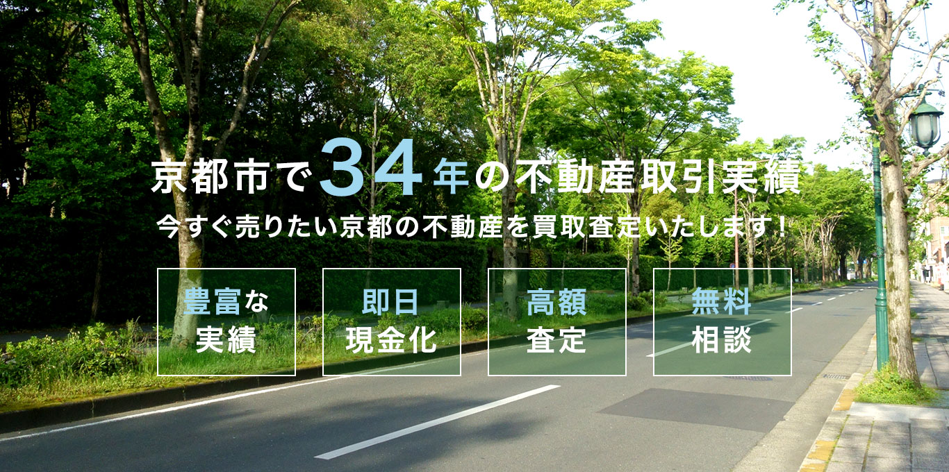 京都市で34年の不不動産取引実績